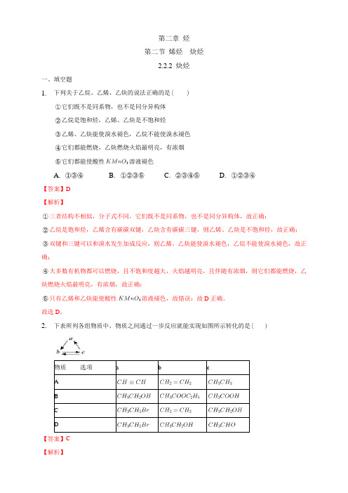 高中化学选择性必修三  第2章第2节 炔烃练习下学期(解析版)