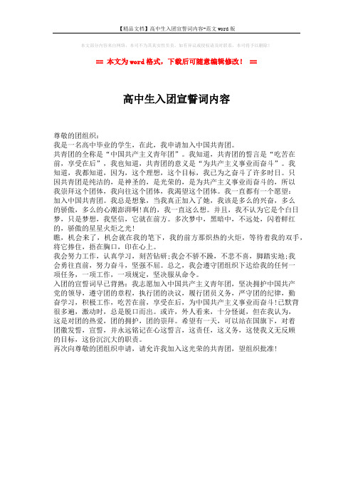 【精品文档】高中生入团宣誓词内容-范文word版 (1页)