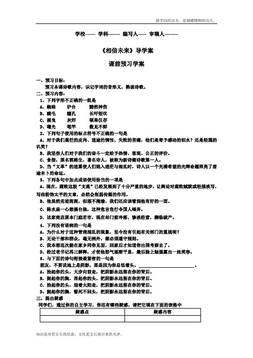 苏教版高中语文必修一课前导学案1.1.2相信未来271