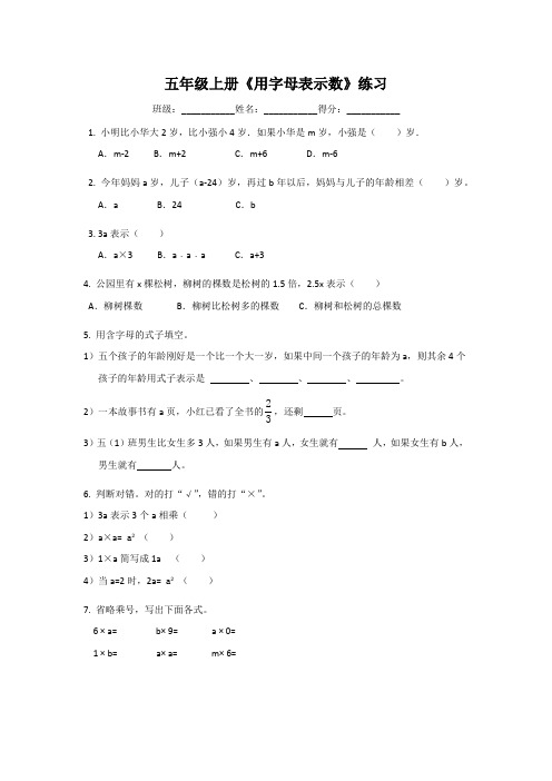 (苏教版)五年级上册《用字母表示数》练习-附答案