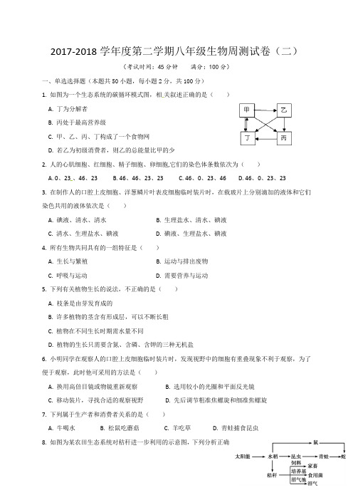 人教版-生物-八年级下册-广东省东莞市八年级下学期周测试卷(二)生物试题