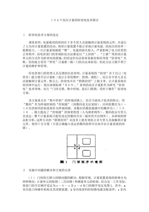 10kV高压计量的防窃电技术探讨