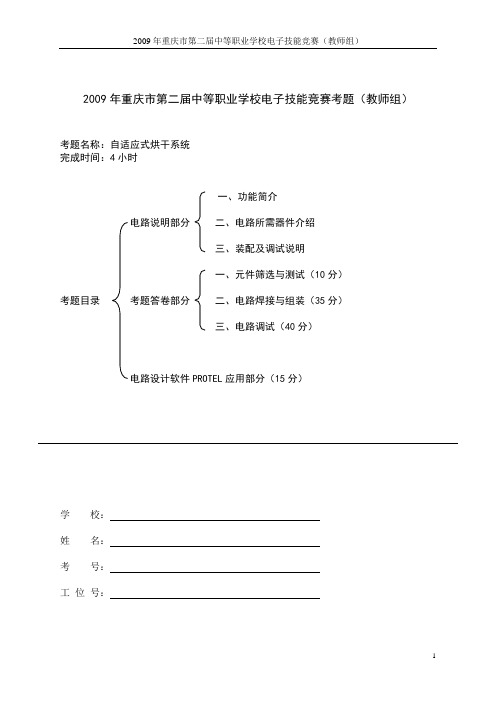 2009年重庆市中等职业学校电子技能竞赛电子产品装配与调试考题(教师组)