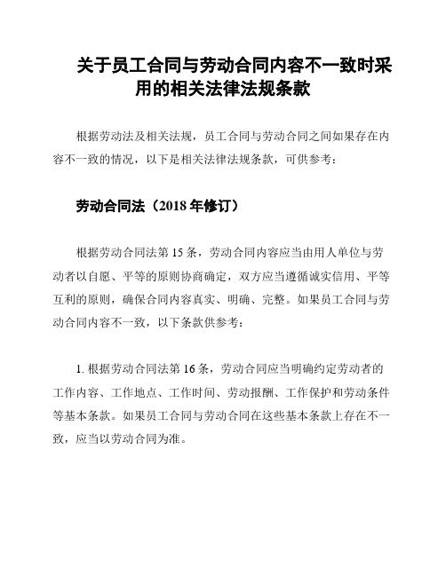 关于员工合同与劳动合同内容不一致时采用的相关法律法规条款