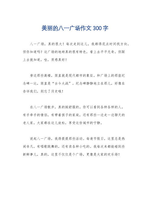 美丽的八一广场作文300字