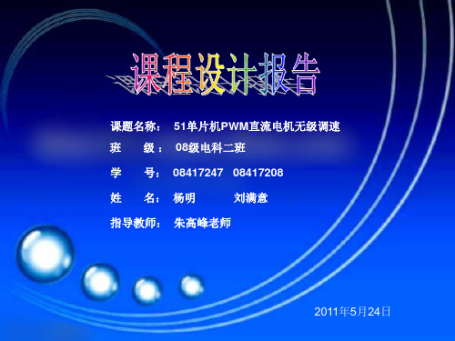 基于51单片机PWM直流电机无级调速设计PPT课件 (1)