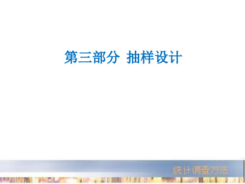 抽样设计1-抽样计划、总体跟样本