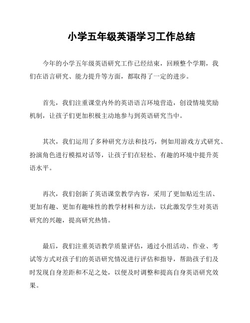 小学五年级英语学习工作总结