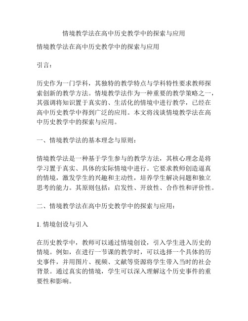 情境教学法在高中历史教学中的探索与应用