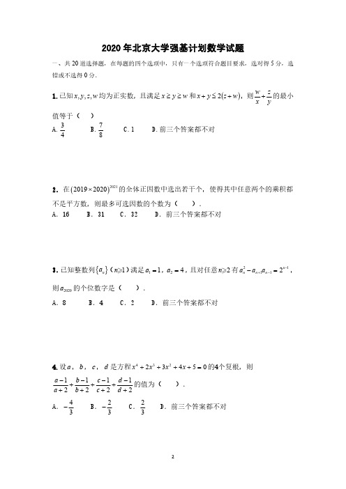 2020年北大强基计划试题及解析