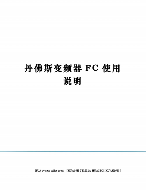 丹佛斯变频器FC使用说明定稿版