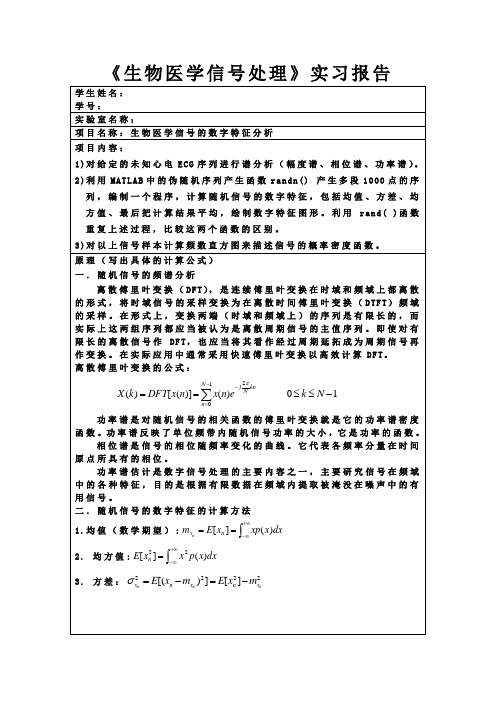 生物医学信号的数字特征分析实验报告