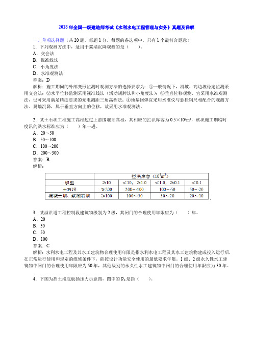 2018年全国一级建造师考试《水利水电工程管理与实务》真题及详解