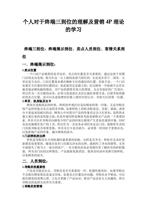 个人对于终端三到位的理解及营销4P理论的学习