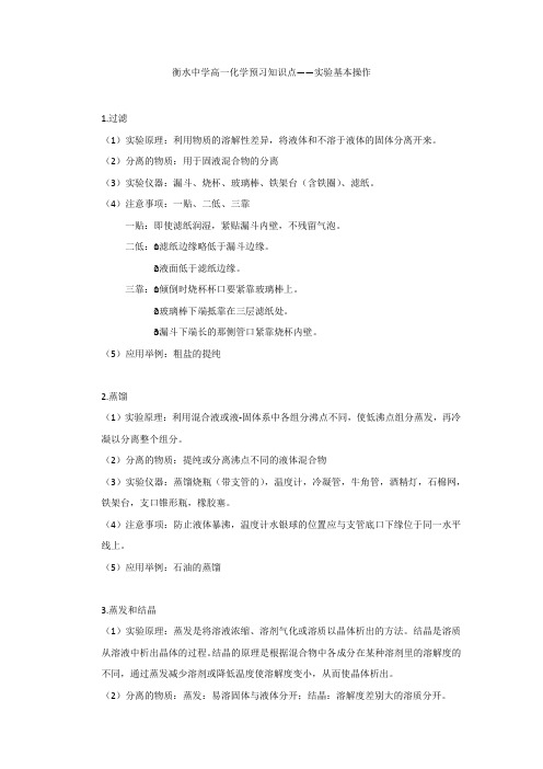 01 衡水中学高一化学预习知识点——实验基本操作