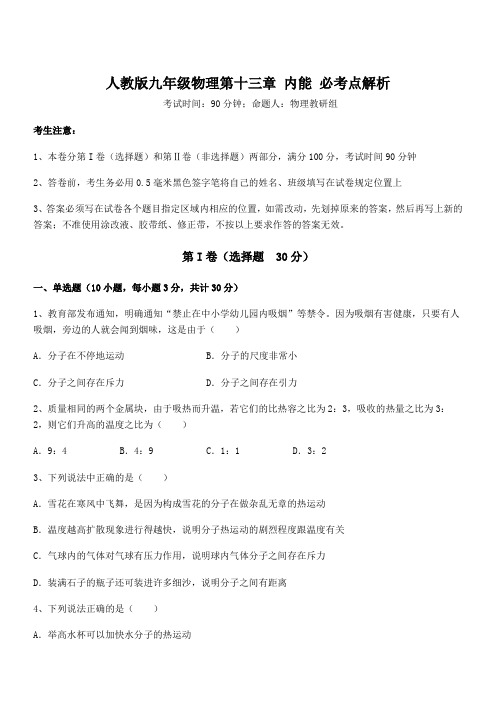 人教版九年级物理第十三章 内能 必考点解析试题(含答案及详细解析)