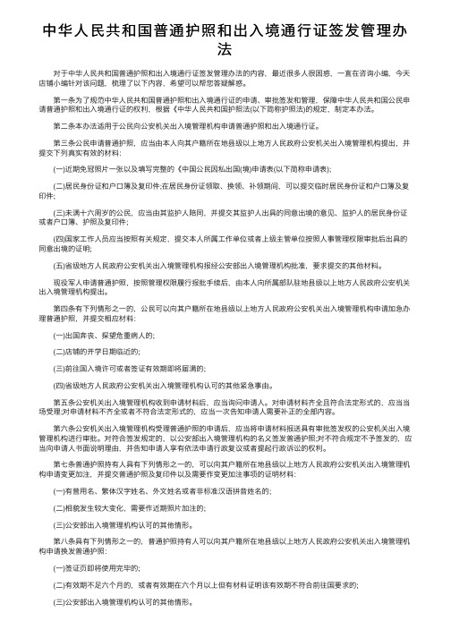 中华人民共和国普通护照和出入境通行证签发管理办法