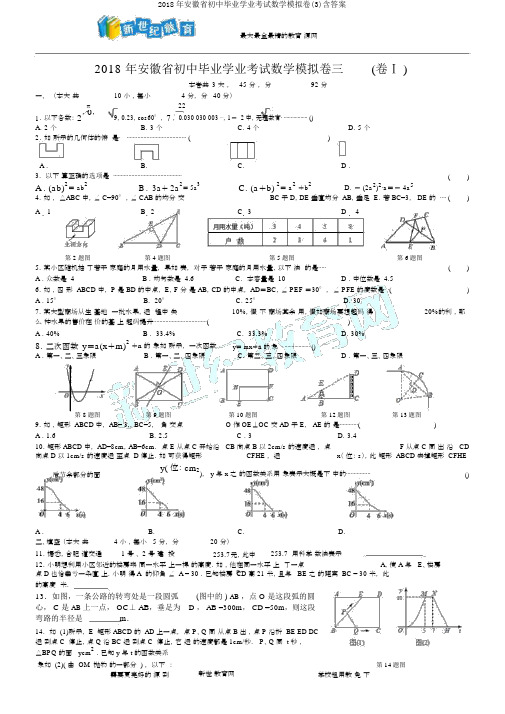 2018年安徽省初中毕业学业考试数学模拟卷(3)含答案