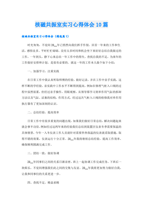 核磁共振室实习心得体会10篇.doc