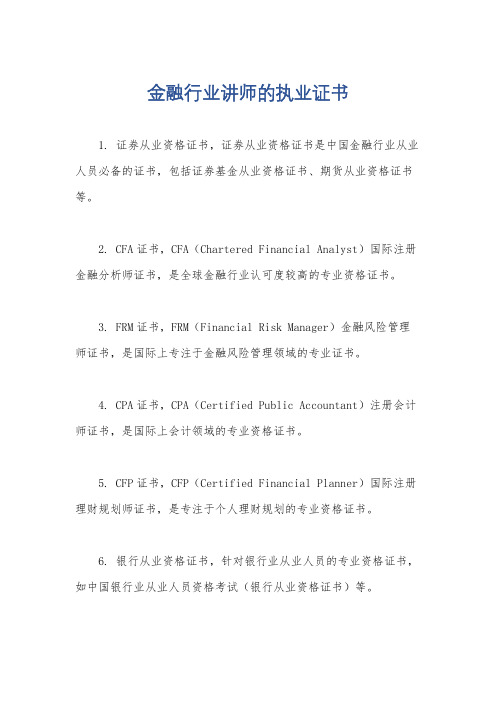 金融行业讲师的执业证书