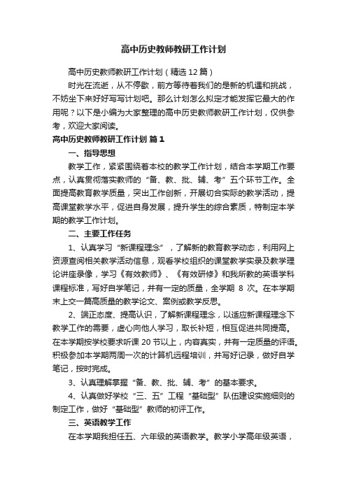 高中历史教师教研工作计划（精选12篇）