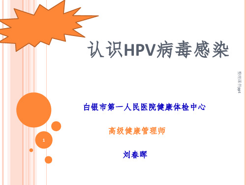 《认识HPV病毒感染》PPT课件