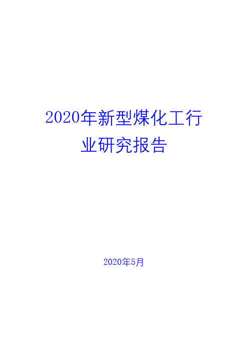 2020年新型煤化工行业研究报告( word 可编辑版)