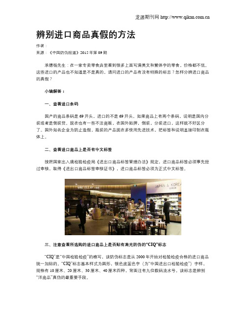 辨别进口商品真假的方法