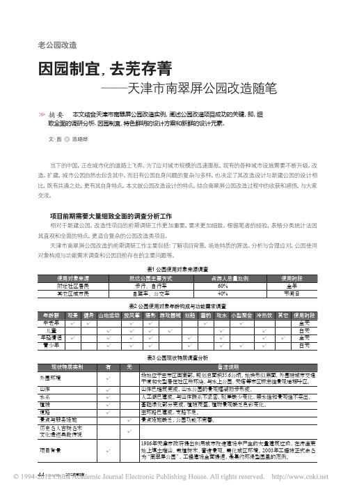 老公园改造因园制宜_去芜存菁_天津市南翠屏公园改造随笔