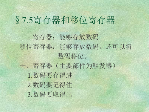 数字电路寄存器和移位寄存器