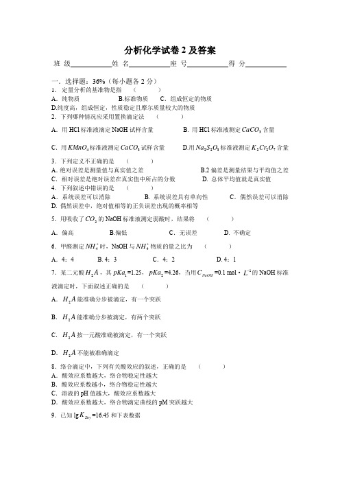 分析化学模拟试题卷2及答案