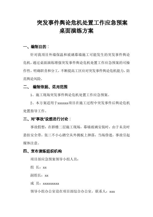 突发事件舆论危机处置工作应急预案桌面演练方案