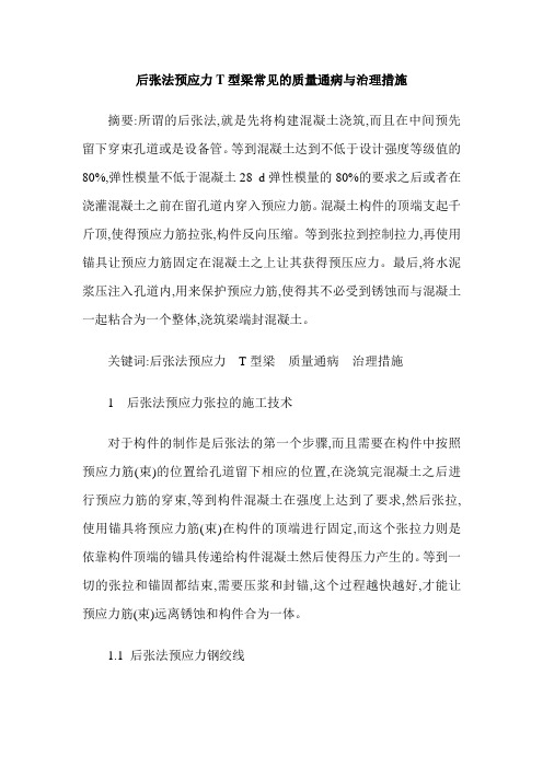 后张法预应力T型梁常见的质量通病与治理措施