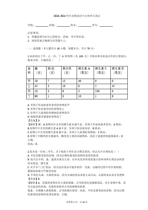 2023-2024学年初中生物浙教版九年级上第4章 代谢与平衡单元测试(含答案解析)