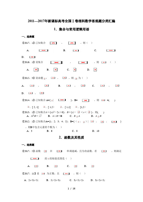 2011-2017年高考全国卷1理科数学客观题汇编