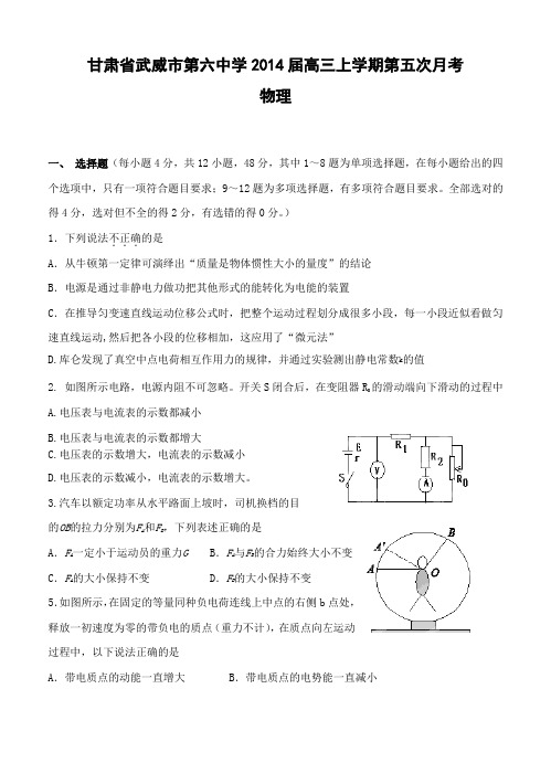 甘肃省武威市第六中学2014届高三上学期第五次月考物理试题(含答案)