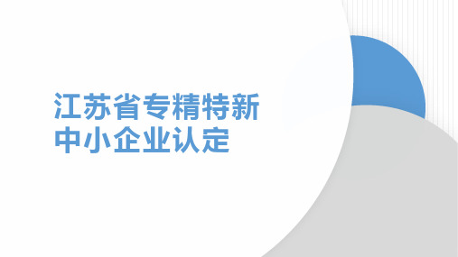 江苏省专精特新中小企业申报-认定流程培训PPT