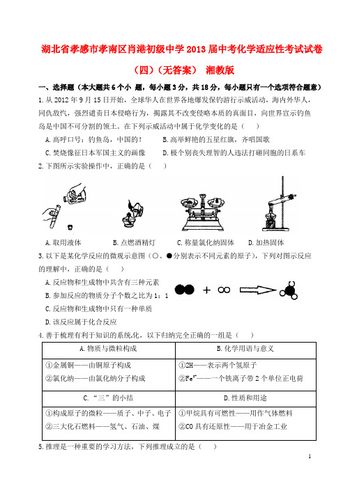 湖北省孝感市孝南区肖港初级中学中考化学适应性考试试卷(四)(无答案) 湘教版