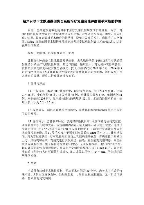 超声引导下麦默通微创旋切系统治疗乳腺良性肿瘤围手术期的护理