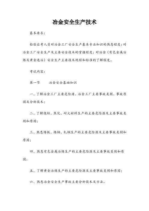 冶金安全生产技术