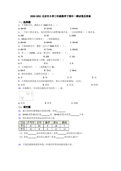 2020-2021北京市小学三年级数学下期中一模试卷及答案