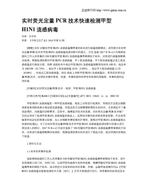 实时荧光定量PCR技术快速检测甲型H1N1流感病毒