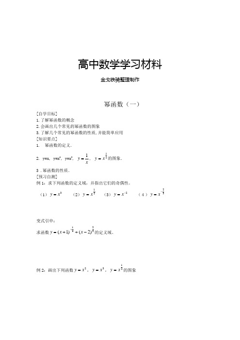 人教A版数学必修一2.3.1幂函数(一)