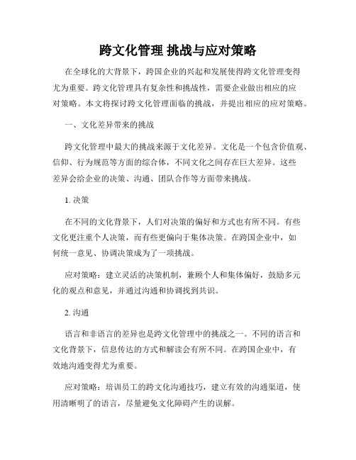 跨文化管理 挑战与应对策略