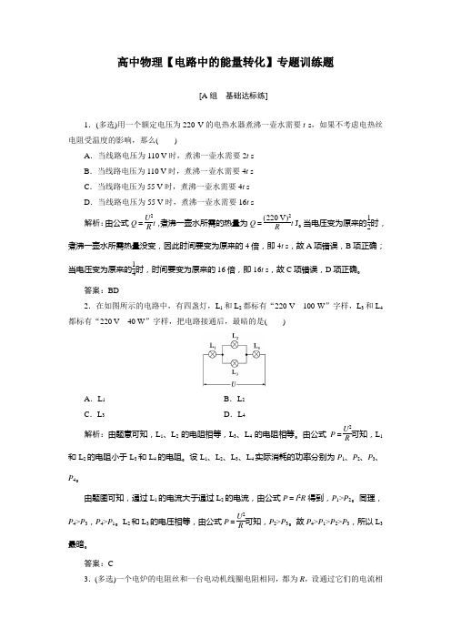 高中物理【电路中的能量转化】专题训练题