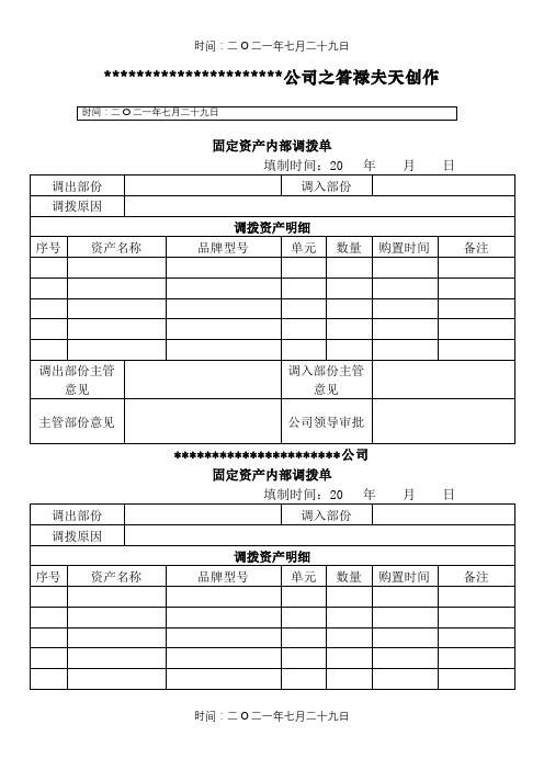 固定资产内部调拨单