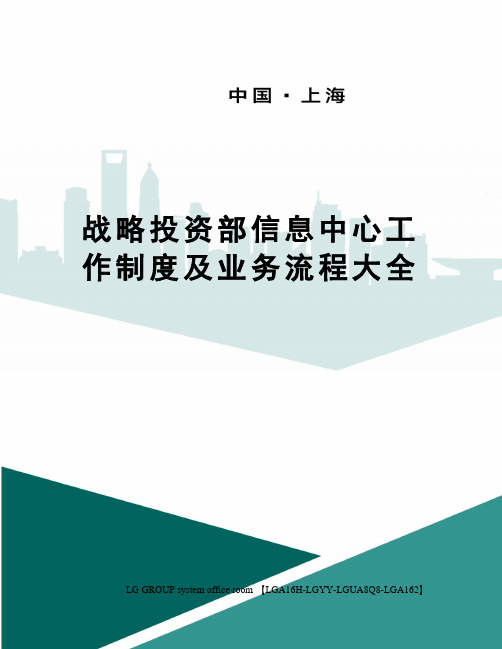 战略投资部信息中心工作制度及业务流程大全