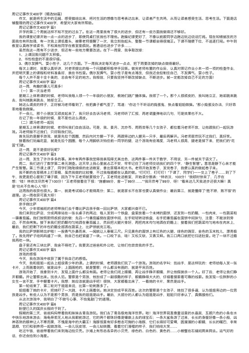 周记记事作文400字（精选50篇）