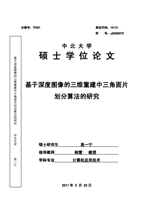 基于深度图像三维重建中三角面片划分算法研究