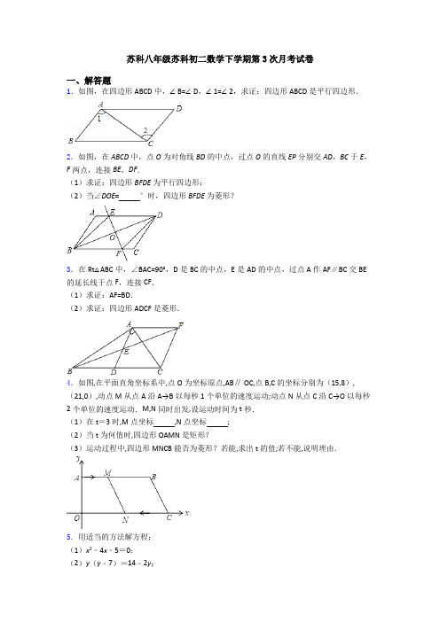 苏科八年级苏科初二数学下学期第3次月考试卷